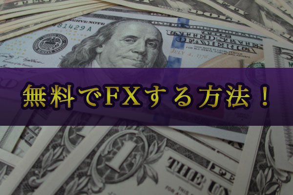完全に無料でFXトレードを始める方法！