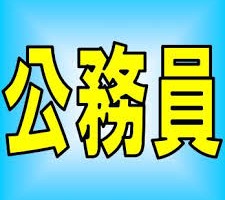 公務員の副業