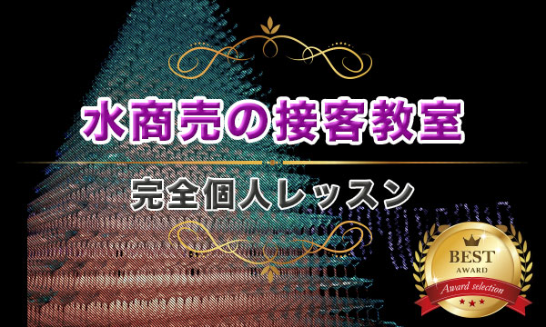 水商売の接客教室《完全個人レッスン》