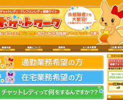 ポケットワークのチャットレディのお仕事情報！稼げるチャットレディ口コミ情報