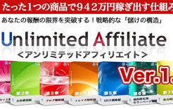 アンリミテッドアフィリエイトをおすすめする理由