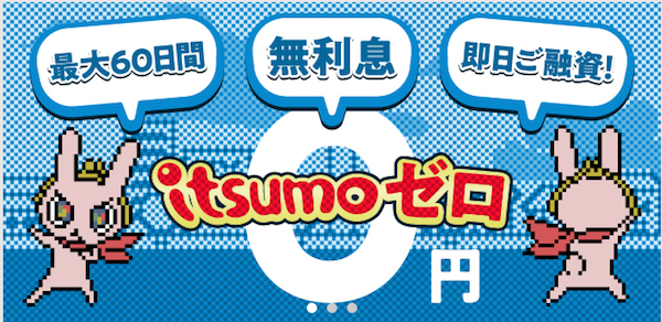 利用が初めてなら、最大60日間金利0円！