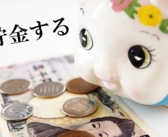 25歳でお金がないなら貯金をすること