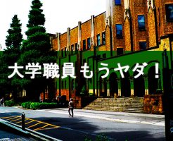 大学職員から一般企業に転職したい