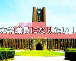 大学職員に転職したい！就職方法