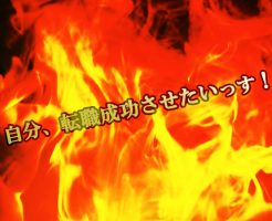 第二新卒者が転職活動を成功させるためには！