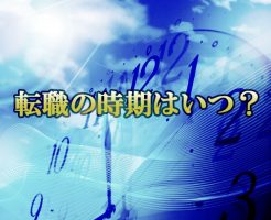 第二新卒者の転職時期はいつがいいの？