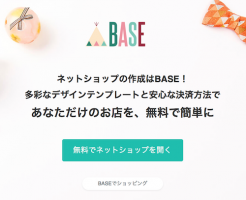 「BASE（ベイス）」の評判ネットショップ