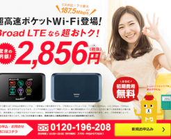 「Broad LTE」月額2,856円で利用可能