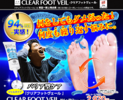 クリアフットヴェール水虫対策薬品