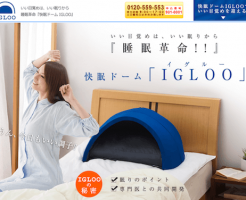 IGLOO（イグルー）口コミ評判