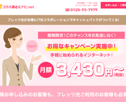 光コラボおとくナビ.net月額3,430円〜