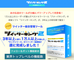 ツイッターキング２の豊富な機能