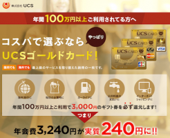 ＵＣＳゴールドカード