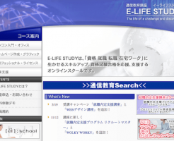 通信教育講座イーライフスタディ