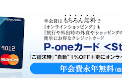 P-oneカード（Standard）口コミ評判