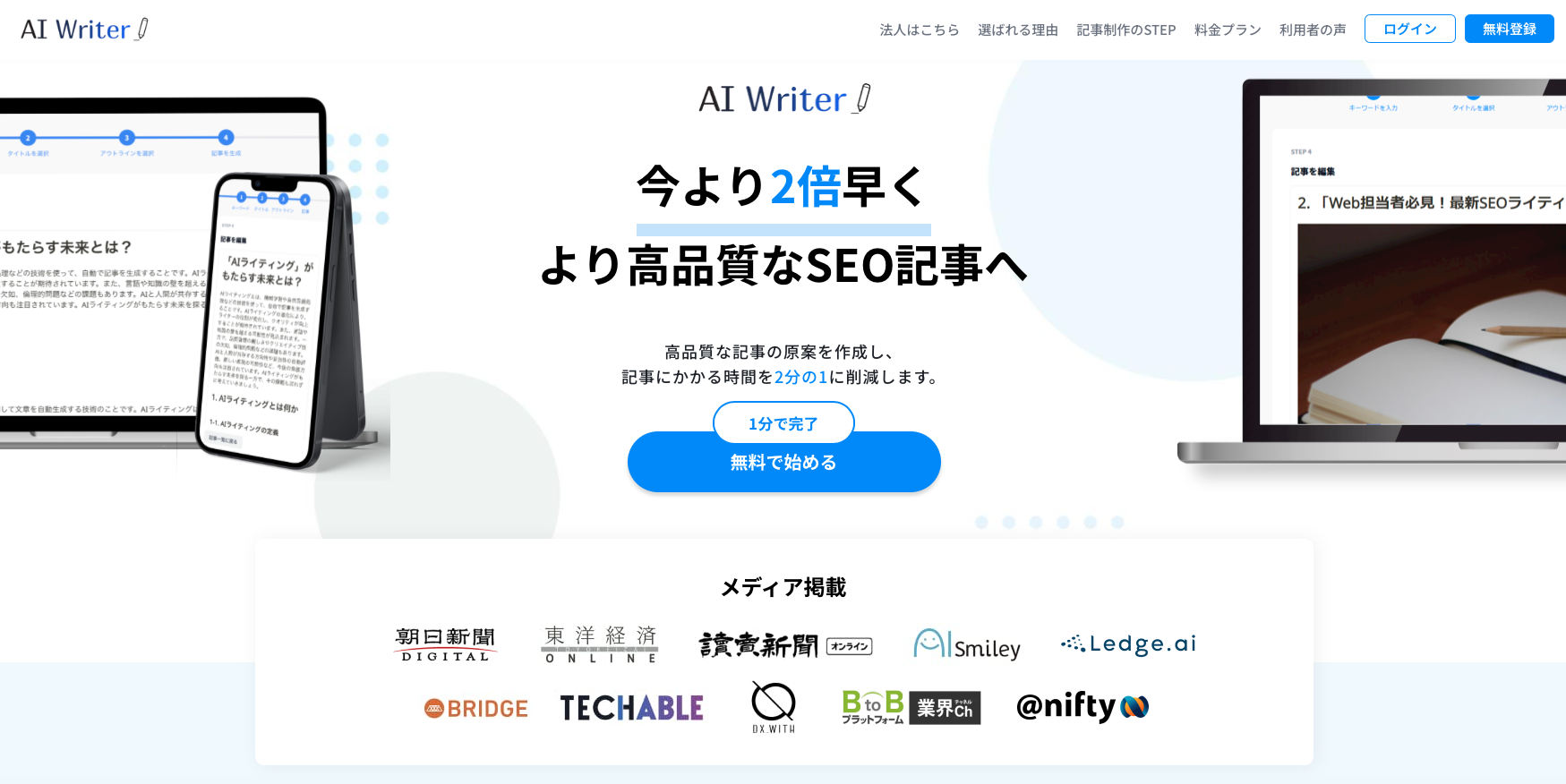 注目のAI記事ライティングツール「AI Writer」