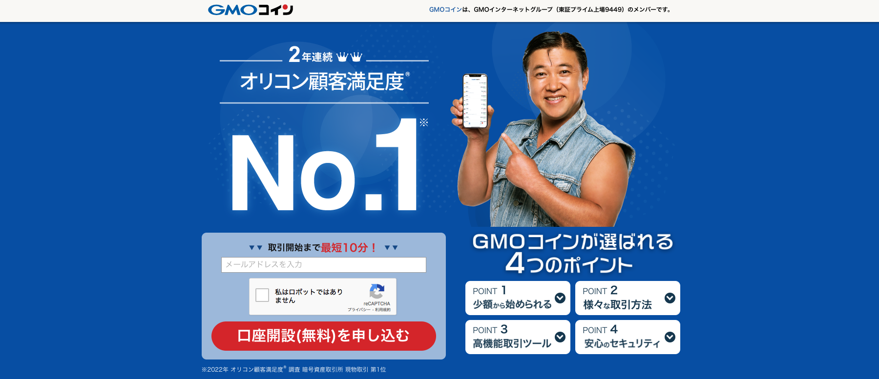 GMOインターネットグループ（東証一部上場）の「GMOコイン」