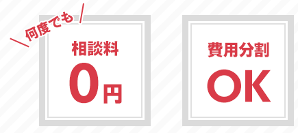 相談料は無料ですし、費用分割払いも可能です。