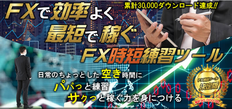 おすすめFX時短練習ツール！